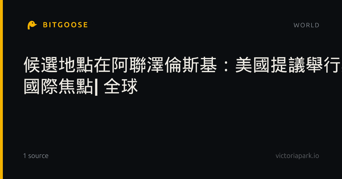 候選地點在阿聯澤倫斯基：美國提議舉行美俄烏三方會談| 國際焦點| 全球