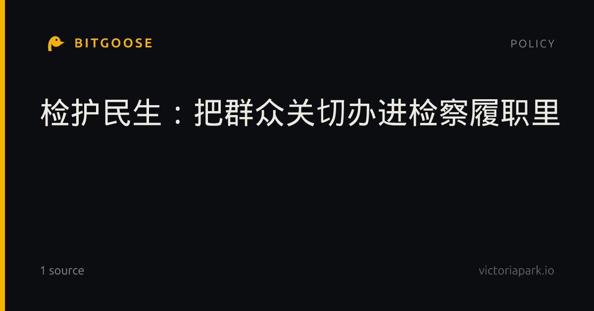 检护民生：把群众关切办进检察履职里