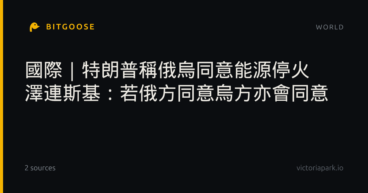 國際|特朗普稱俄烏同意能源停火 澤連斯基:若俄方同意烏方亦會同意