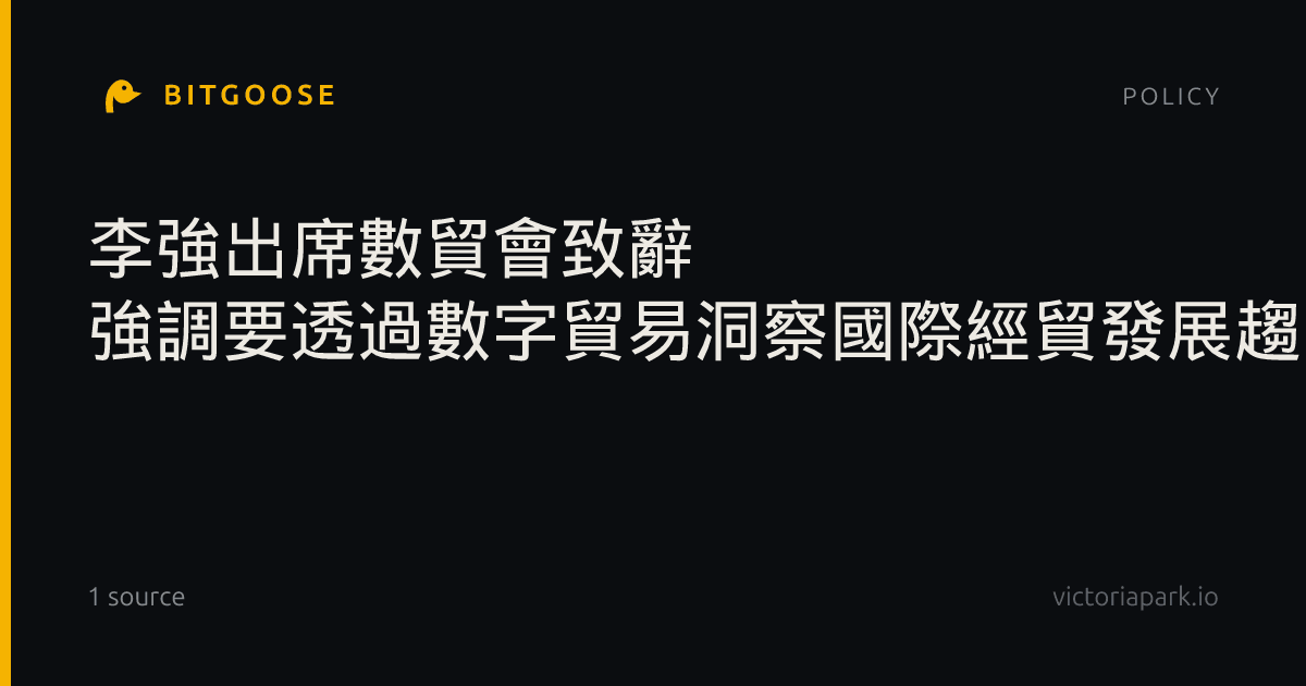 李強出席數貿會致辭 強調要透過數字貿易洞察國際經貿發展趨勢