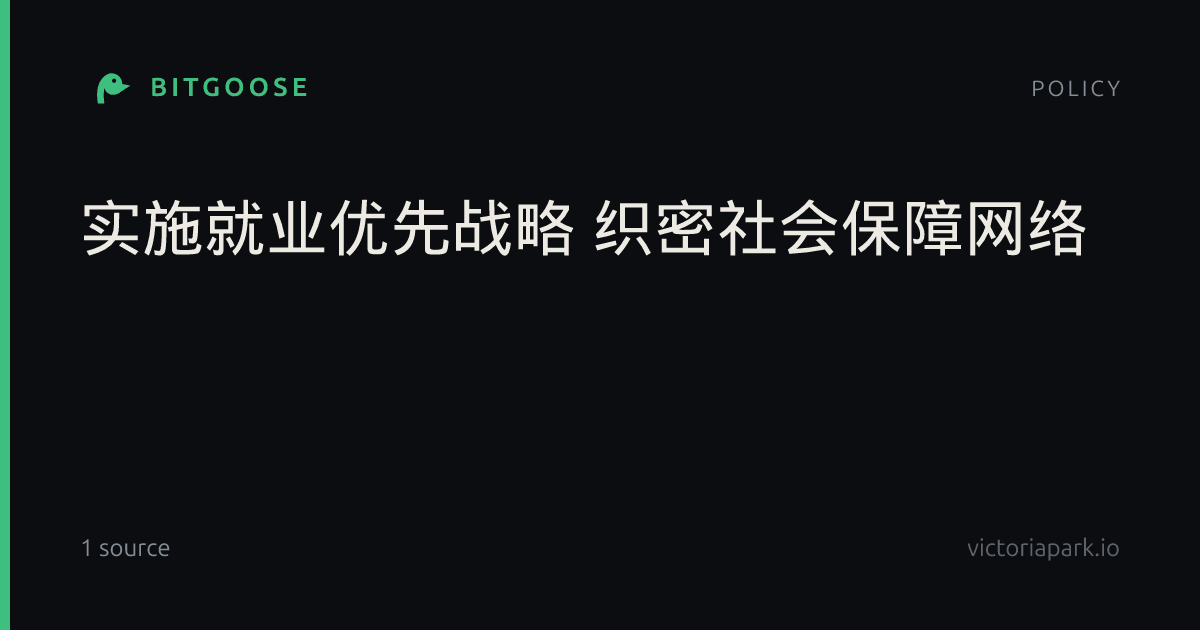 实施就业优先战略 织密社会保障网络