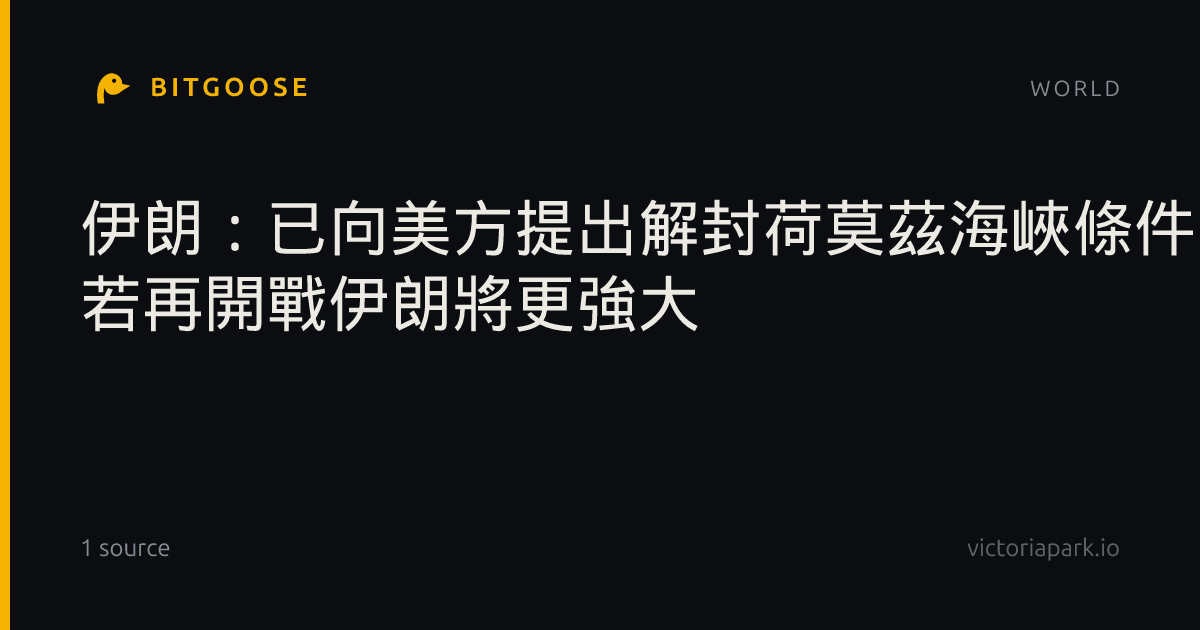 伊朗：已向美方提出解封荷莫茲海峽條件 若再開戰伊朗將更強大