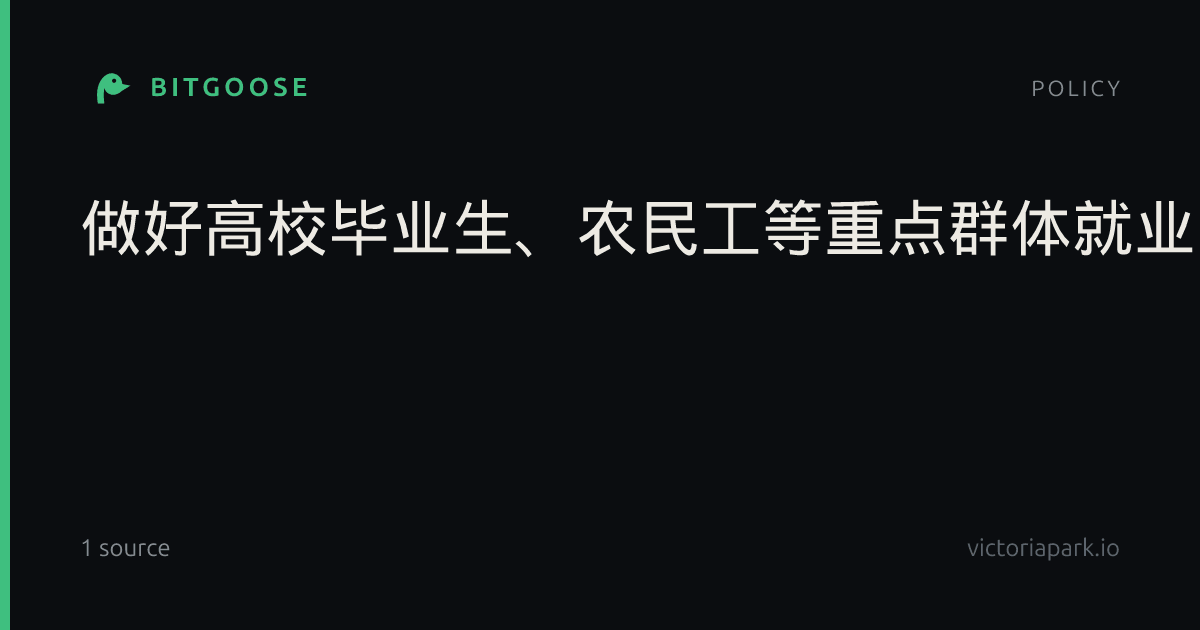 做好高校毕业生、农民工等重点群体就业，更好维护劳动者工资报酬、休息休假等合法权益_中华网