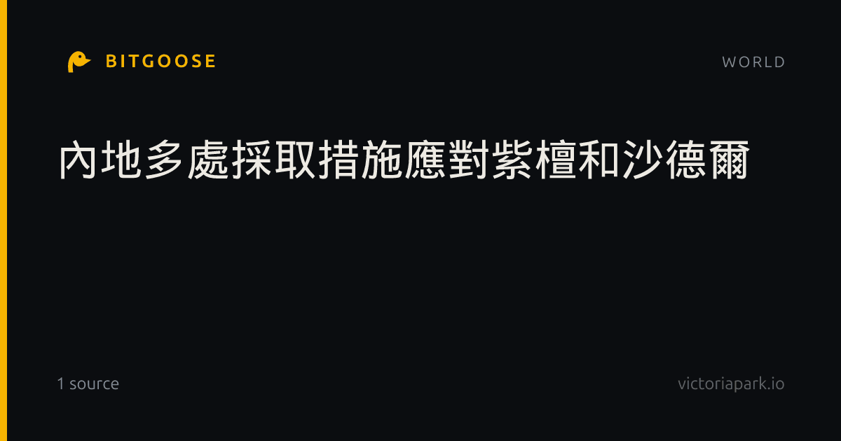 內地多處採取措施應對紫檀和沙德爾