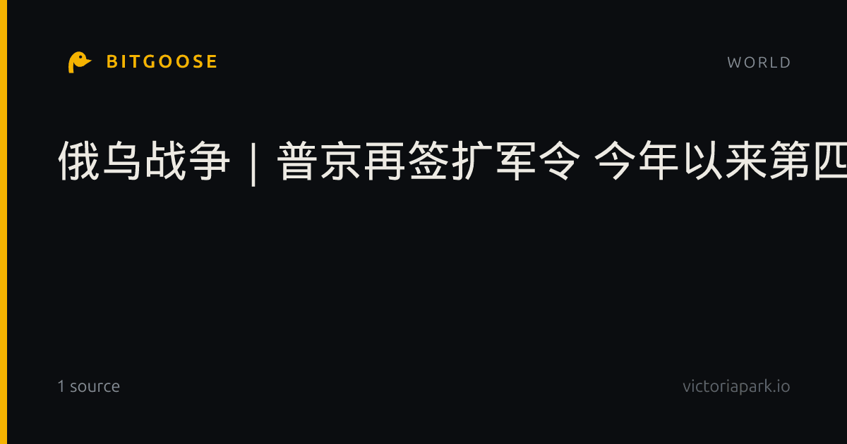 俄乌战争｜普京再签扩军令 今年以来第四次