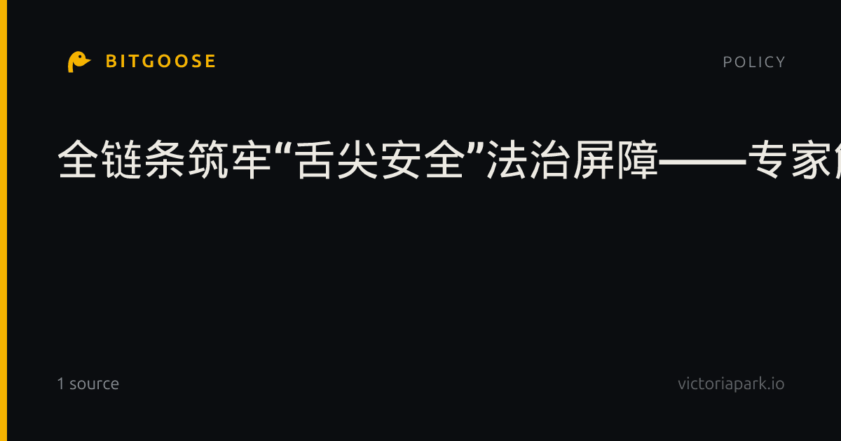 全链条筑牢“舌尖安全”法治屏障——专家解读食品安全法修订草案征求意见稿