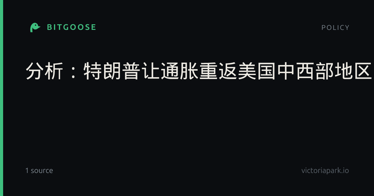 分析：特朗普让通胀重返美国中西部地区，农村受害最深