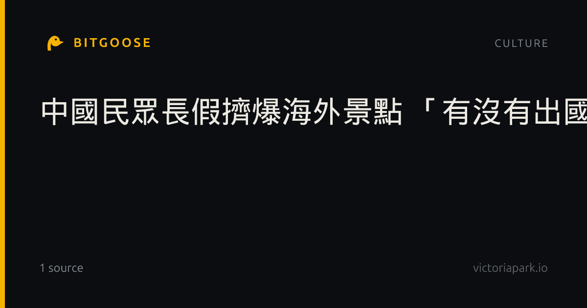 中國民眾長假擠爆海外景點 「有沒有出國」傻傻分不清