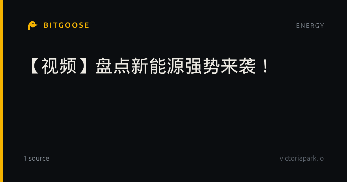 【视频】盘点新能源强势来袭！