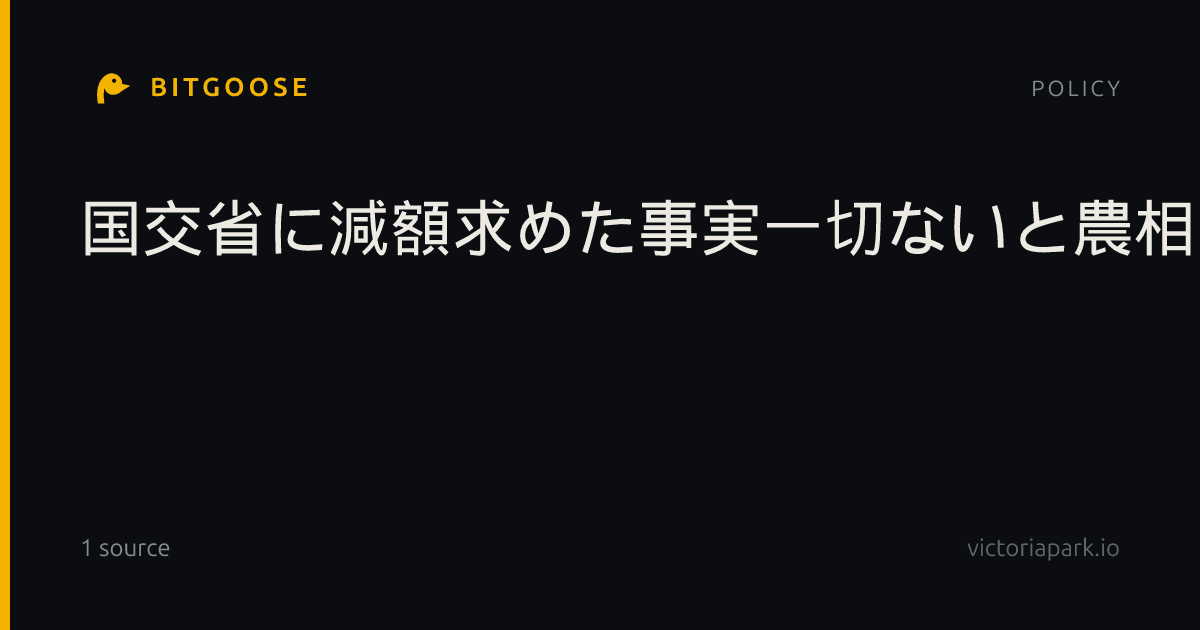 国交省に減額求めた事実一切ないと農相