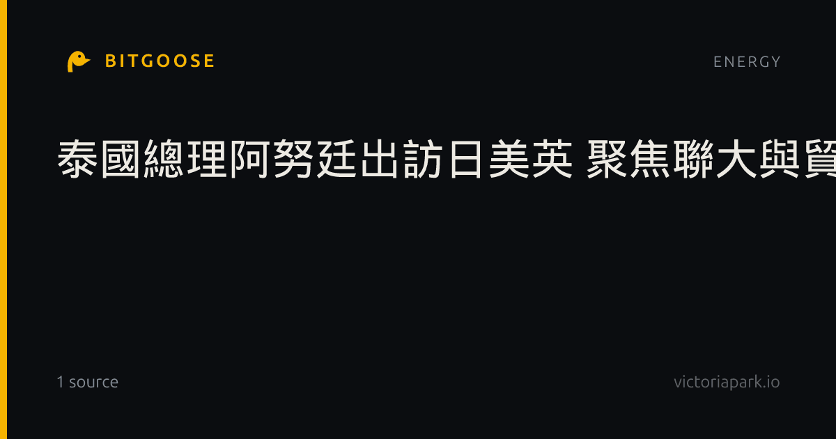 泰國總理阿努廷出訪日美英 聚焦聯大與貿易投資合作
