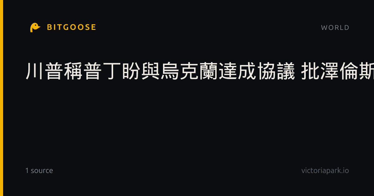 川普稱普丁盼與烏克蘭達成協議 批澤倫斯基拒絕妥協