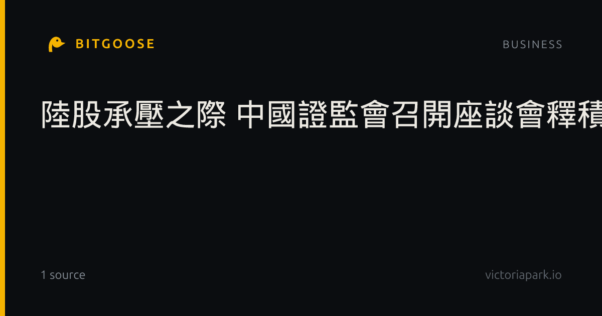 陸股承壓之際 中國證監會召開座談會釋積極訊號