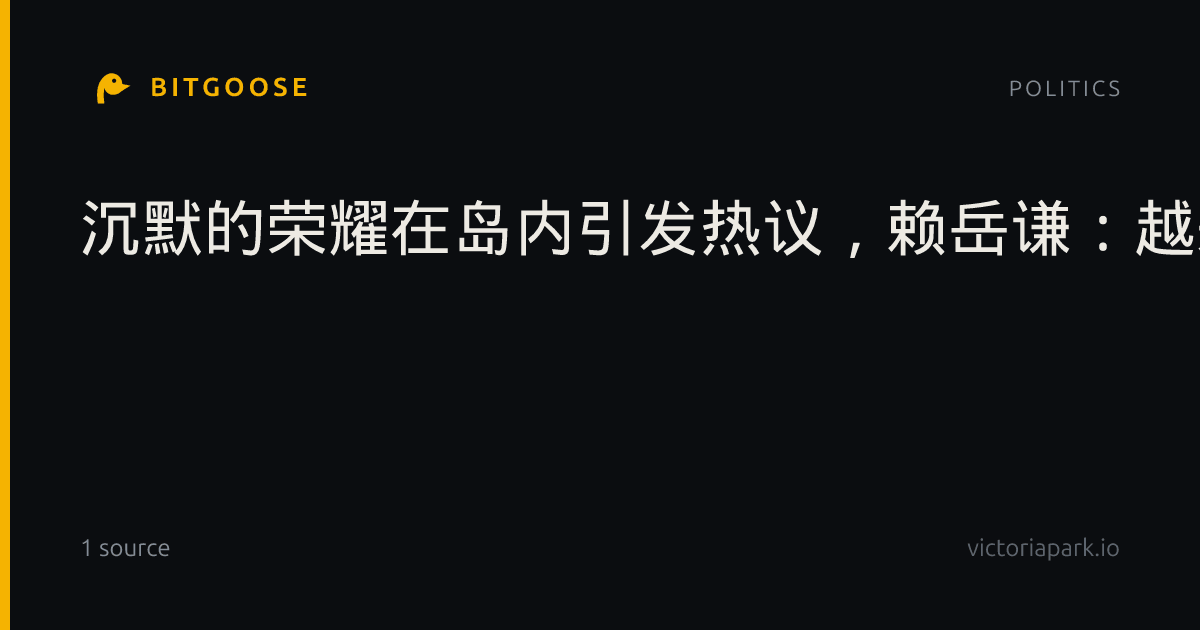 沉默的荣耀在岛内引发热议，赖岳谦：越来越多台湾青年认同我是中国人