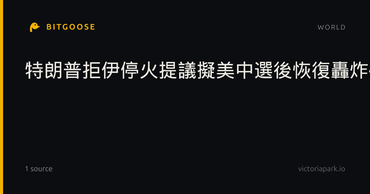特朗普拒伊停火提議擬美中選後恢復轟炸- 國際
