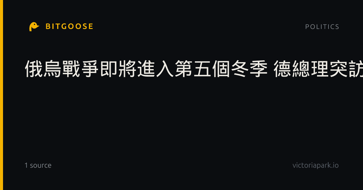 俄烏戰爭即將進入第五個冬季 德總理突訪基輔