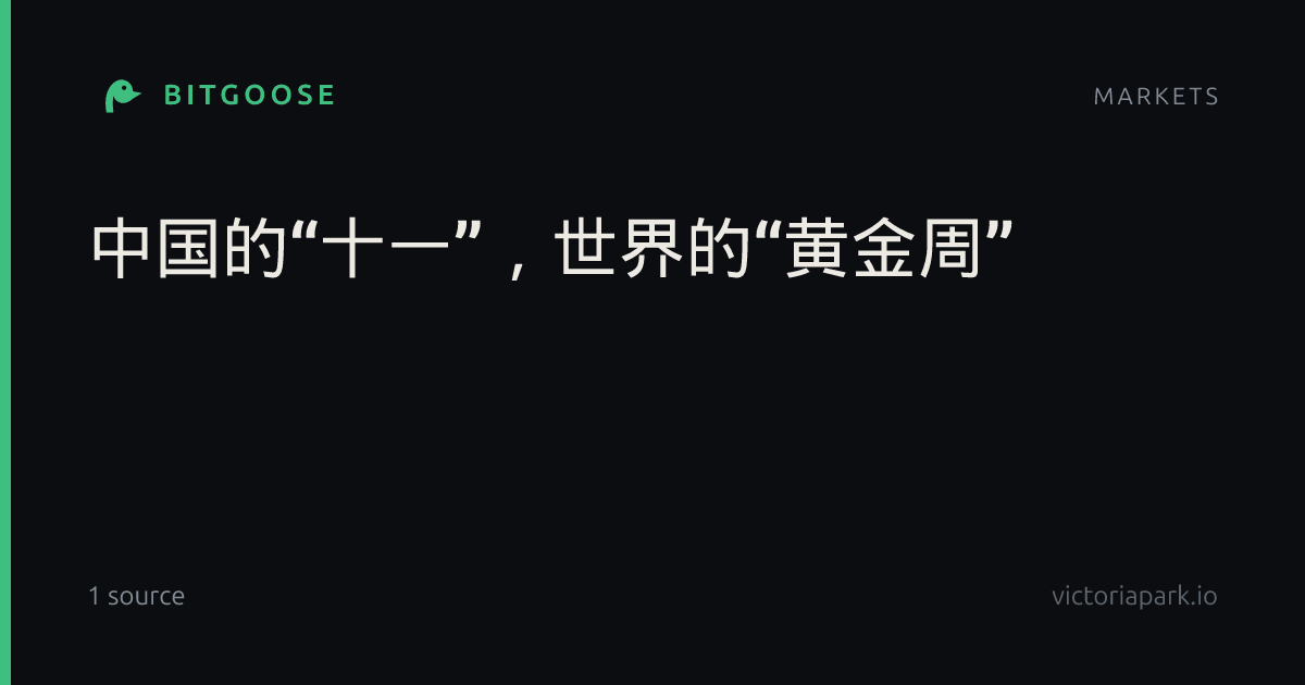 中国的“十一”，世界的“黄金周”
