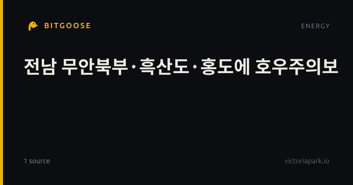 전남 무안북부·흑산도·홍도에 호우주의보