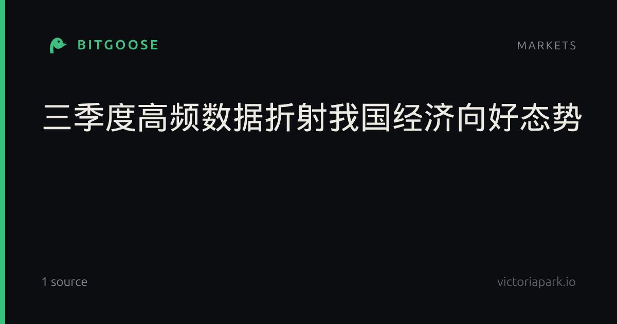 三季度高频数据折射我国经济向好态势