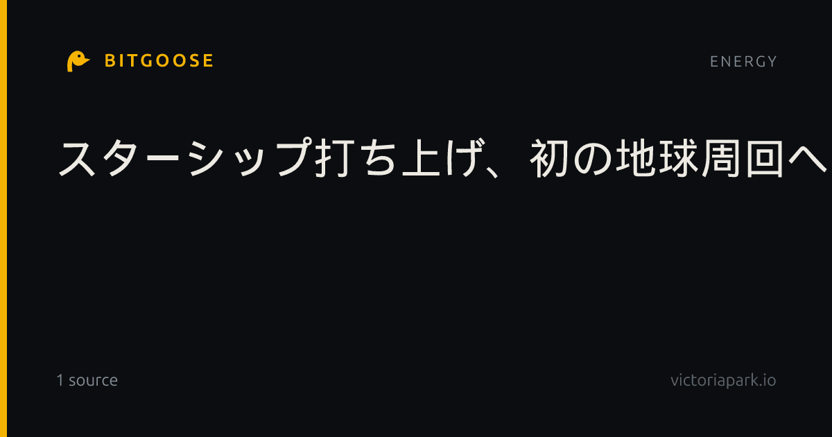 スターシップ打ち上げ、初の地球周回へ