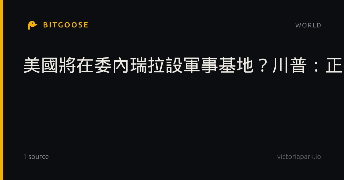 美國將在委內瑞拉設軍事基地？川普：正考慮做很多事情