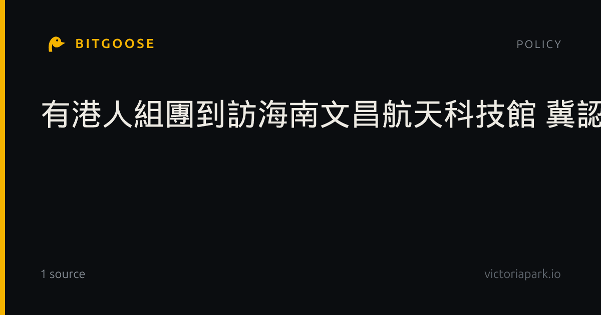 有港人組團到訪海南文昌航天科技館 冀認識國家航天發展
