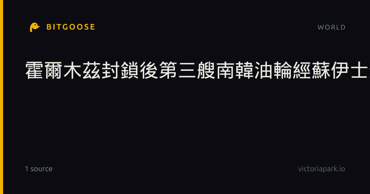 霍爾木茲封鎖後第三艘南韓油輪經蘇伊士運油