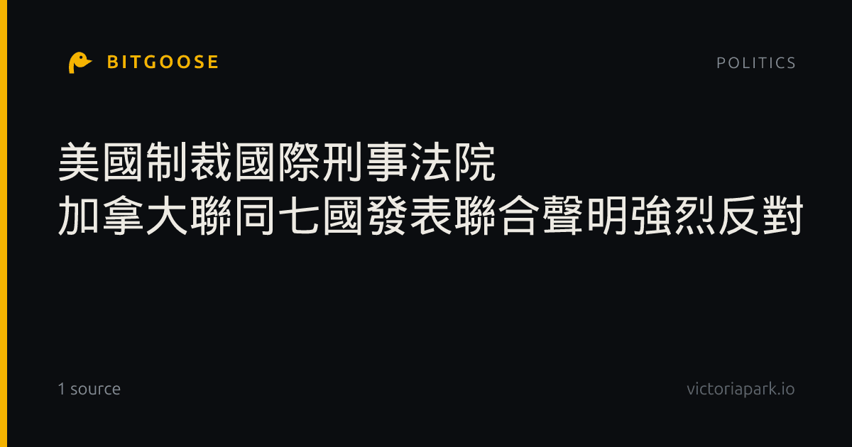 美國制裁國際刑事法院 加拿大聯同七國發表聯合聲明強烈反對