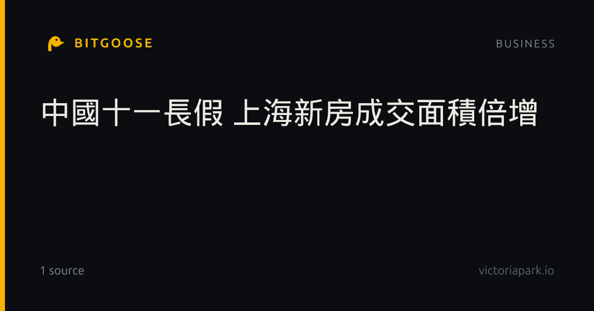 中國十一長假 上海新房成交面積倍增
