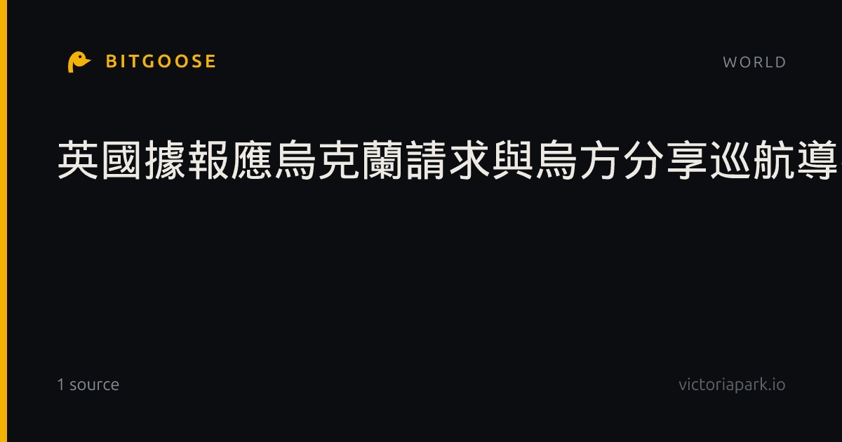 英國據報應烏克蘭請求與烏方分享巡航導彈製造技術以加強防空