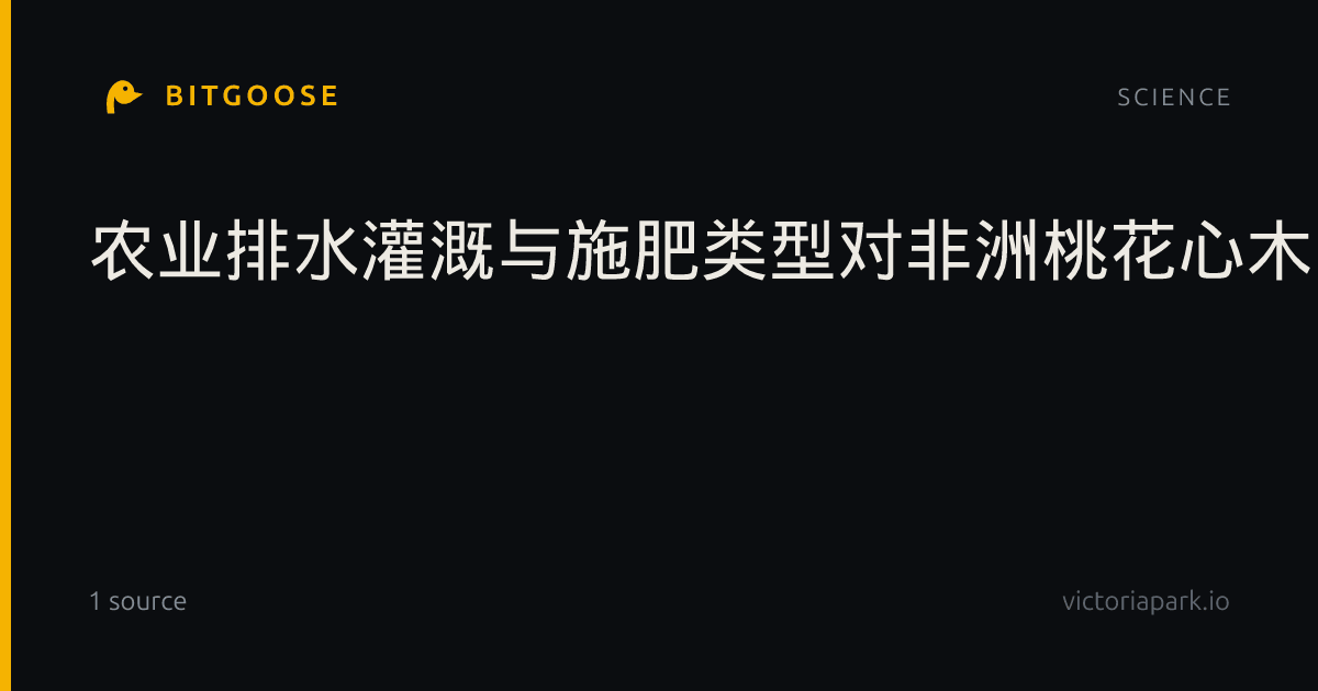 农业排水灌溉与施肥类型对非洲桃花心木叶片提取物抑菌功效的影响
