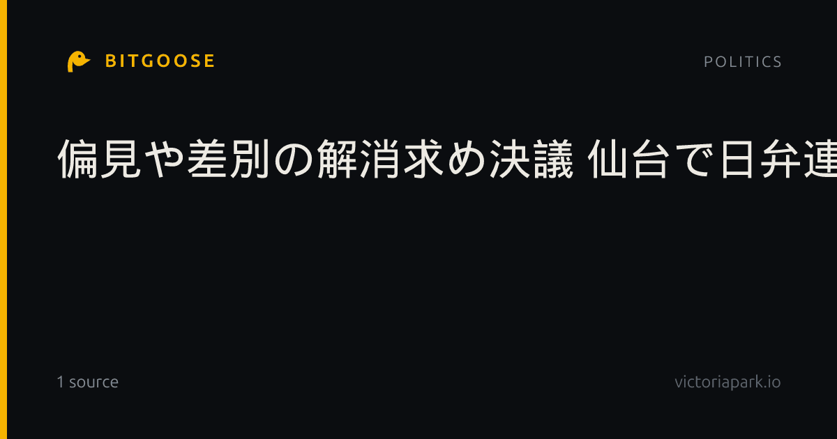 偏見や差別の解消求め決議 仙台で日弁連人権擁護大会