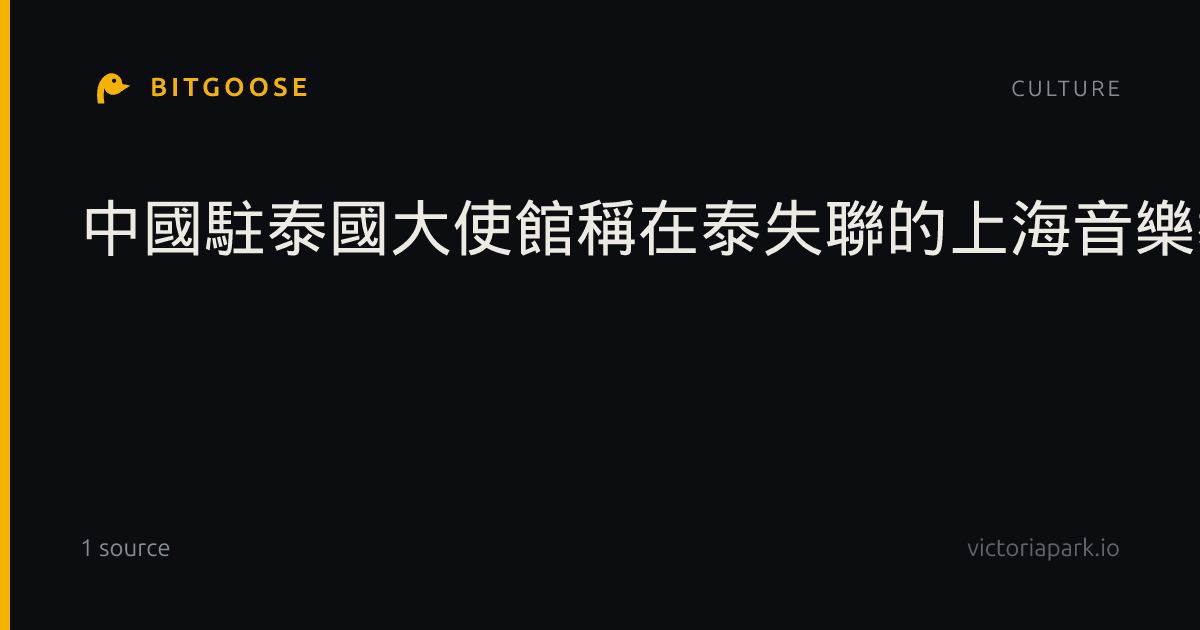 中國駐泰國大使館稱在泰失聯的上海音樂教師已安全回國