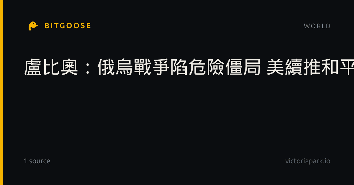 盧比奧：俄烏戰爭陷危險僵局 美續推和平談判