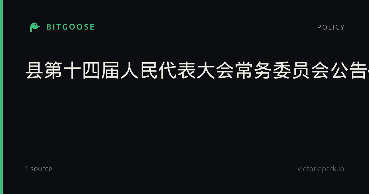 县第十四届人民代表大会常务委员会公告-金平县边民互市贸易服务与保障条例公布施行
