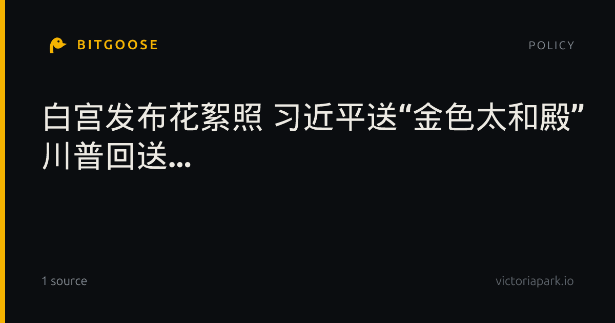 白宫发布花絮照 习近平送“金色太和殿” 川普回送...
