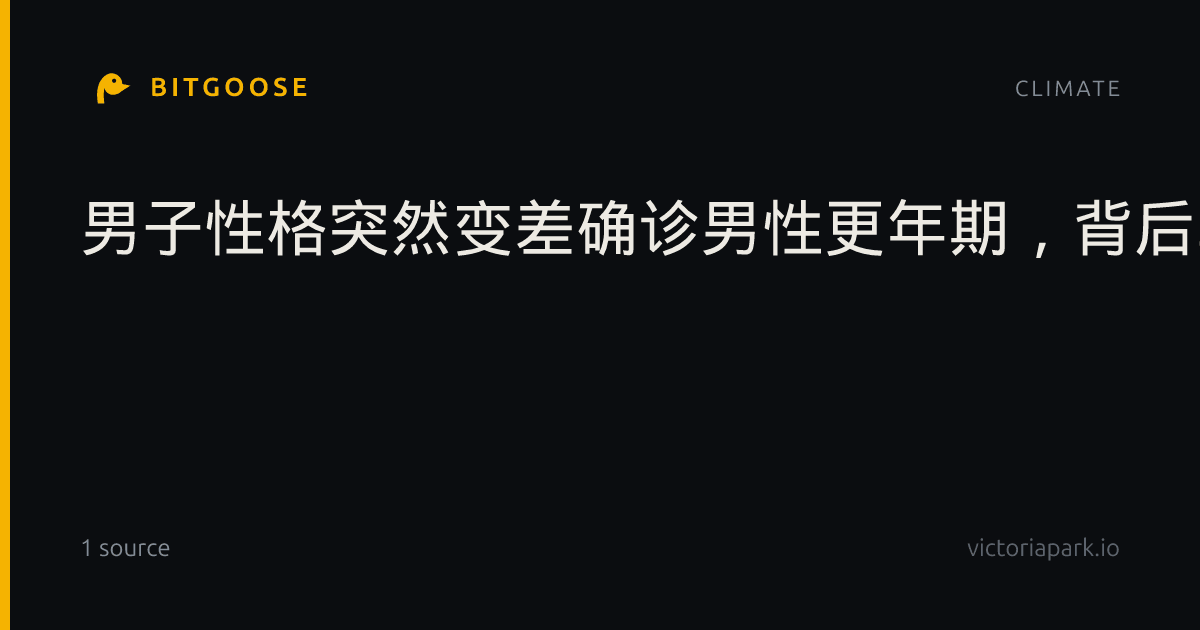 男子性格突然变差确诊男性更年期，背后真相令人震惊！