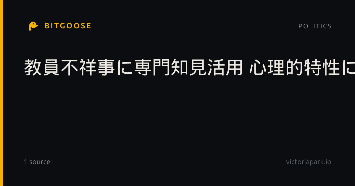 教員不祥事に専門知見活用 心理的特性に着目、横浜