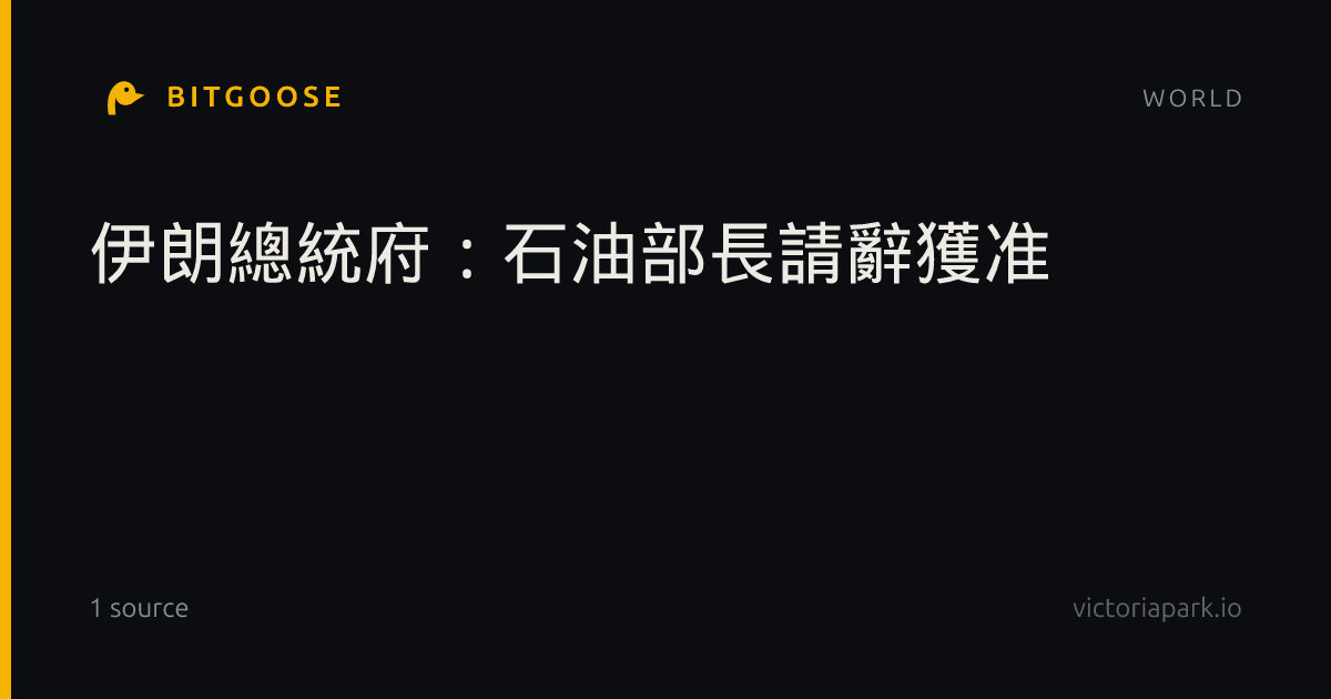伊朗總統府：石油部長請辭獲准