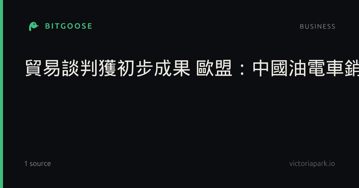 貿易談判獲初步成果 歐盟：中國油電車銷歐數量可能砍半