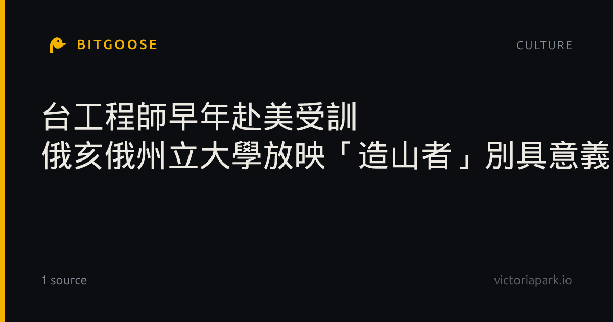 台工程師早年赴美受訓 俄亥俄州立大學放映「造山者」別具意義