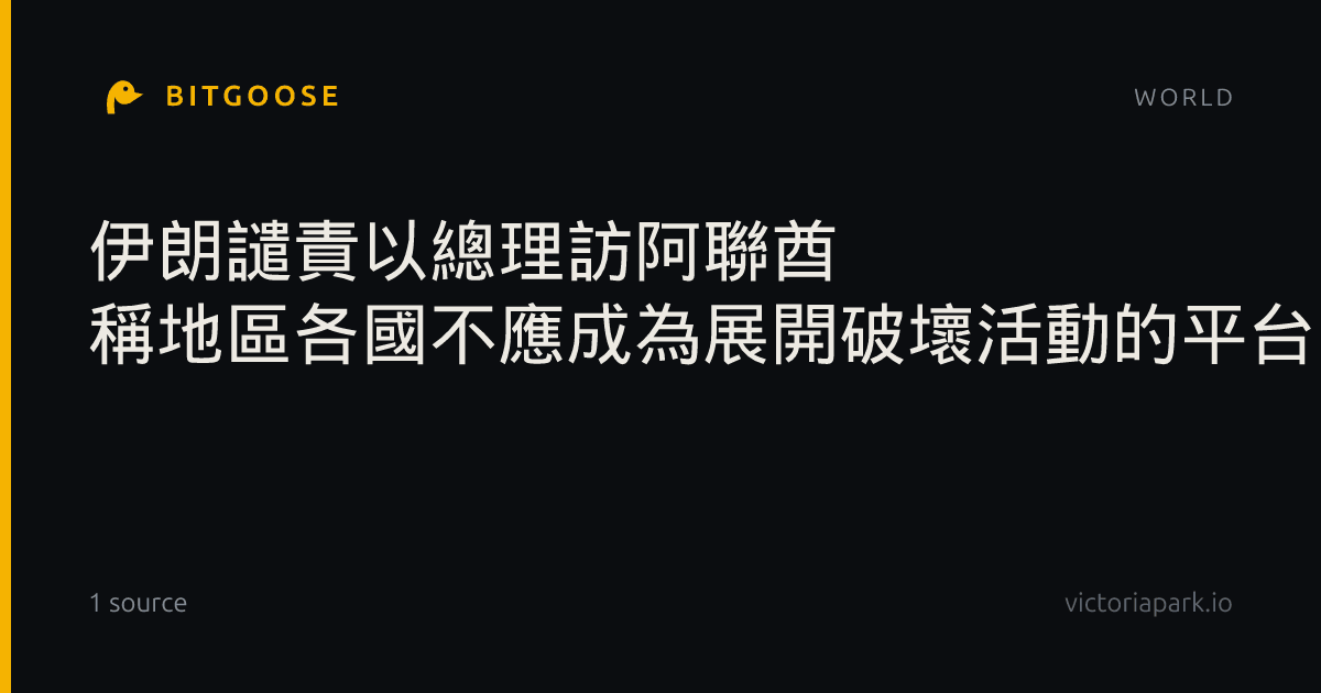 伊朗譴責以總理訪阿聯酋 稱地區各國不應成為展開破壞活動的平台