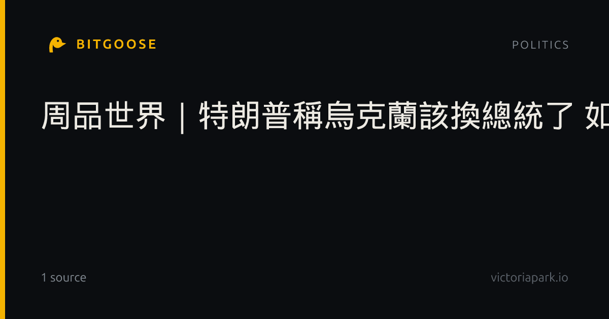 周品世界｜特朗普稱烏克蘭該換總統了 如何解讀？