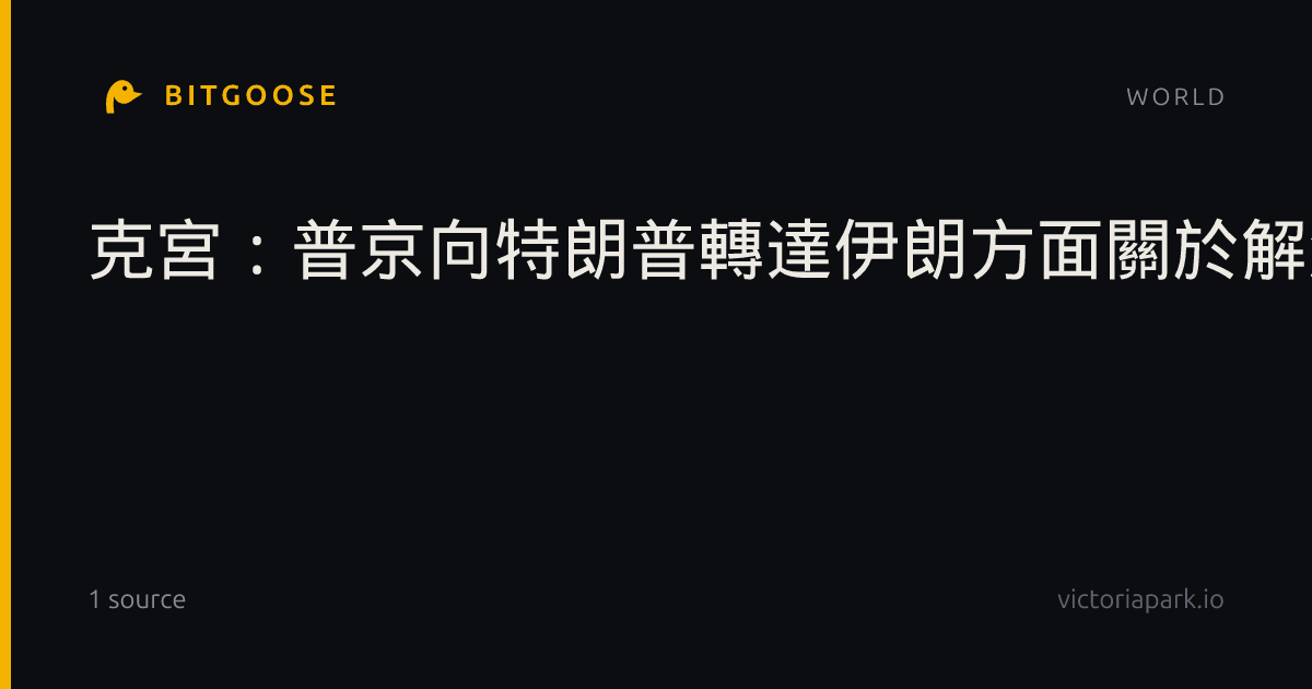 克宮:普京向特朗普轉達伊朗方面關於解決美伊衝突的構想
