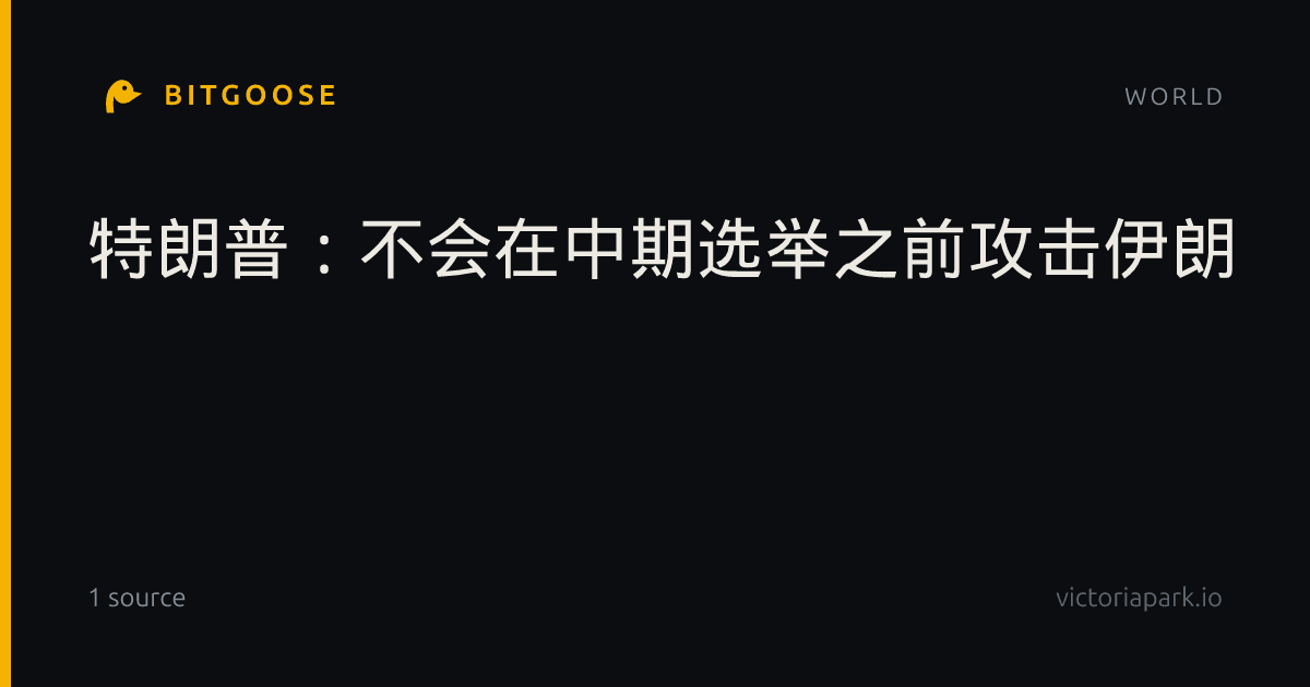 特朗普：不会在中期选举之前攻击伊朗