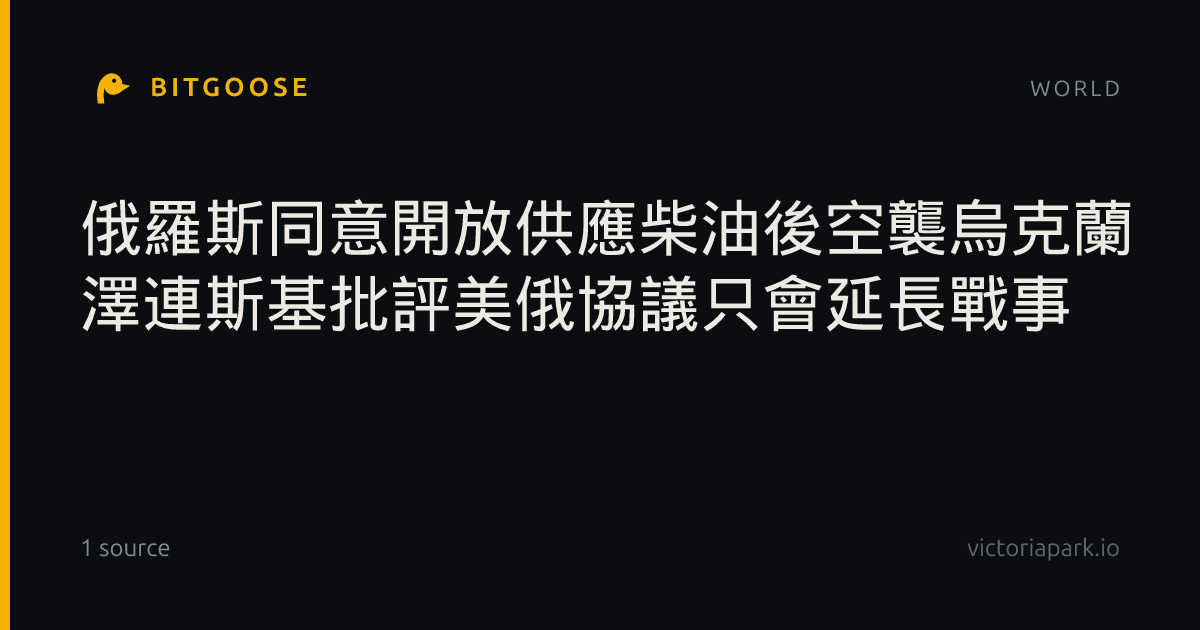 俄羅斯同意開放供應柴油後空襲烏克蘭 澤連斯基批評美俄協議只會延長戰事