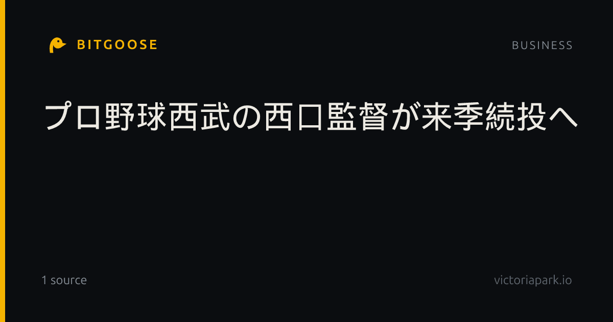 プロ野球西武の西口監督が来季続投へ