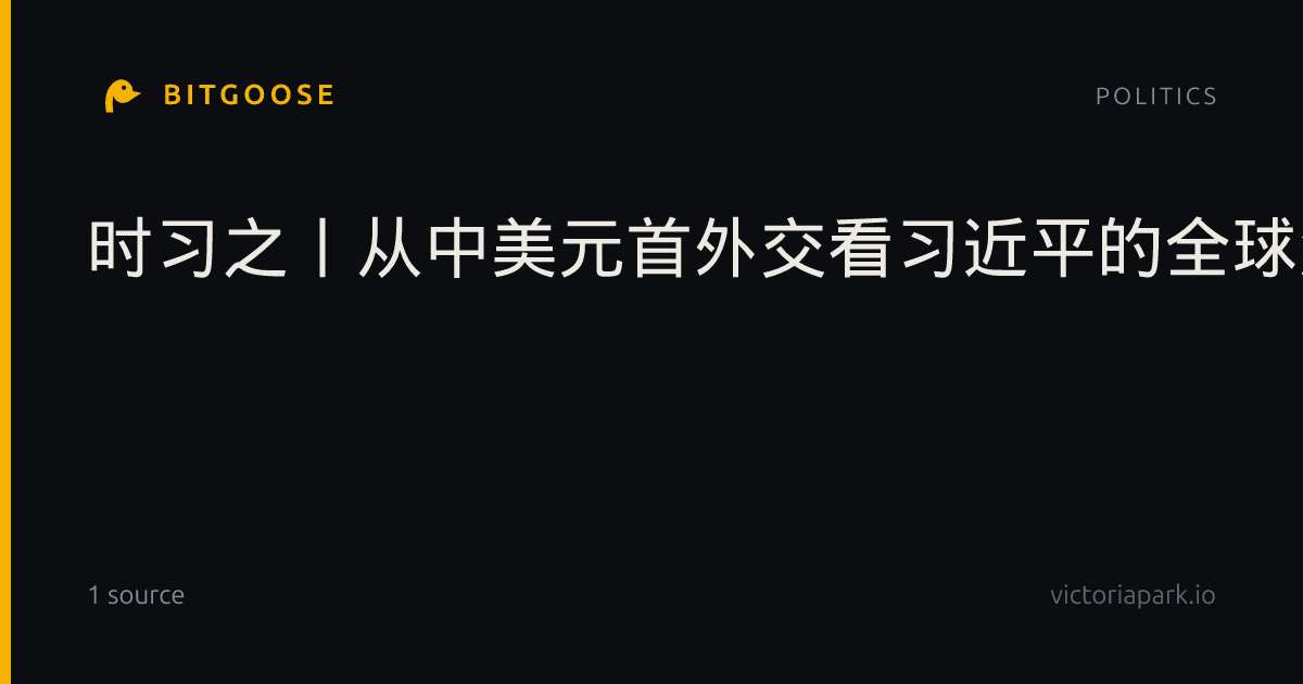 时习之丨从中美元首外交看习近平的全球治理理念