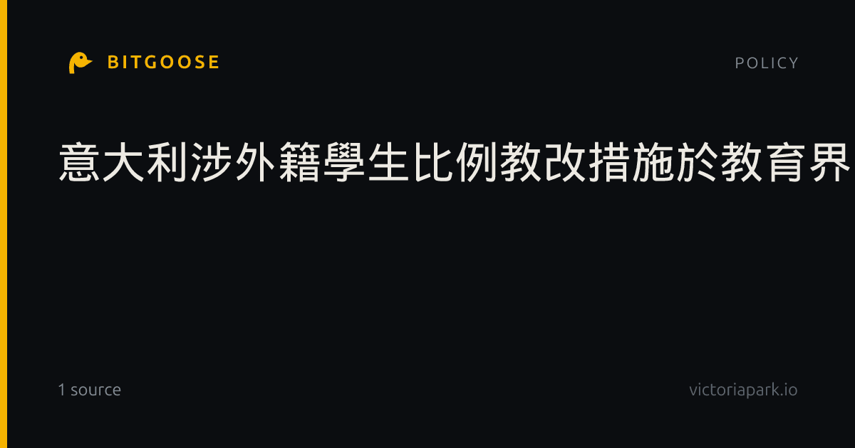 意大利涉外籍學生比例教改措施於教育界引發爭議
