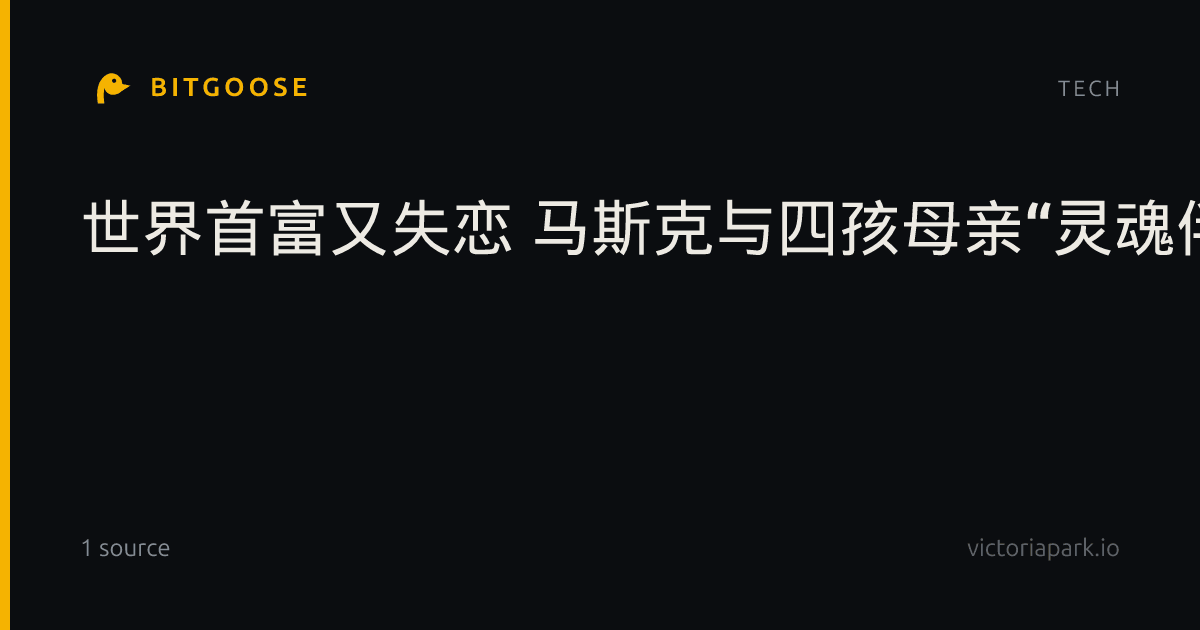 世界首富又失恋 马斯克与四孩母亲“灵魂伴侣”走到头
